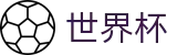 2026世界杯投注网站官方网站 | 官方赛事信息中心